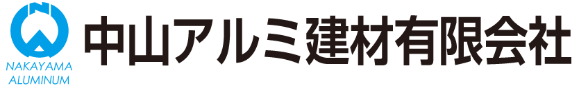 中山アルミ建材有限会社